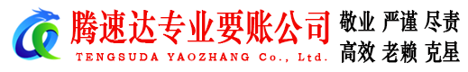 响水腾速达讨账公司